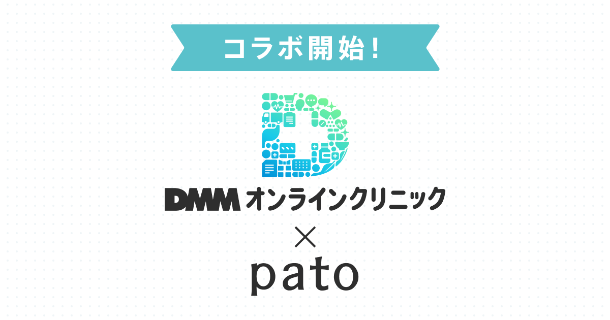 株式会社キネカが運営するpato、DMMオンラインクリニックとのコラボ決定
